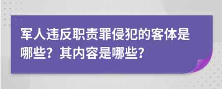 军人违反职责罪侵犯的客体是哪些？其内容是哪些？