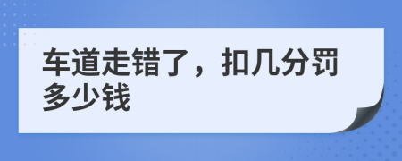 车道走错了，扣几分罚多少钱