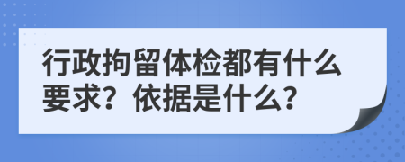 行政拘留体检都有什么要求？依据是什么？