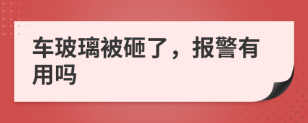 车玻璃被砸了，报警有用吗