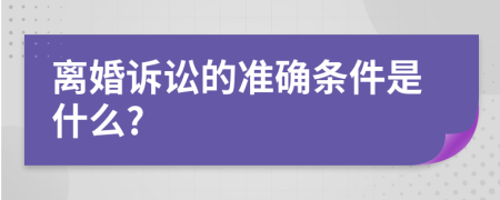 离婚诉讼的准确条件是什么?