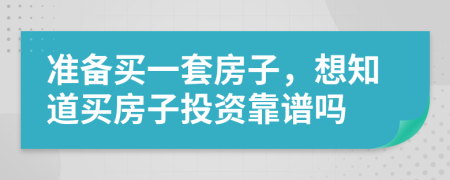 准备买一套房子，想知道买房子投资靠谱吗