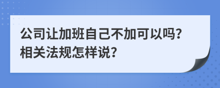 公司让加班自己不加可以吗？相关法规怎样说？