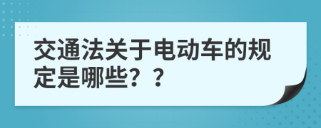 交通法关于电动车的规定是哪些？？