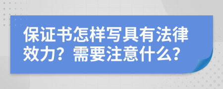 保证书怎样写具有法律效力？需要注意什么？