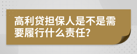 高利贷担保人是不是需要履行什么责任？