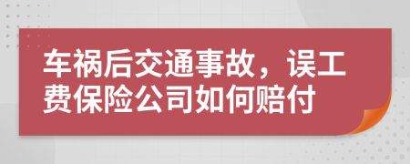 车祸后交通事故，误工费保险公司如何赔付