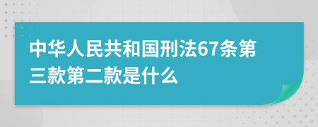 中华人民共和国刑法67条第三款第二款是什么