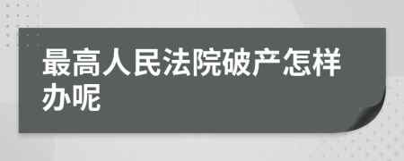 最高人民法院破产怎样办呢