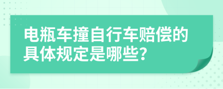 电瓶车撞自行车赔偿的具体规定是哪些？
