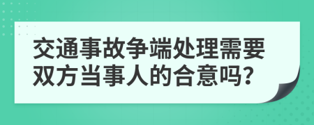 交通事故争端处理需要双方当事人的合意吗？