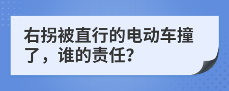 右拐被直行的电动车撞了，谁的责任？