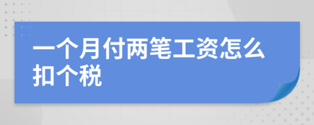 一个月付两笔工资怎么扣个税