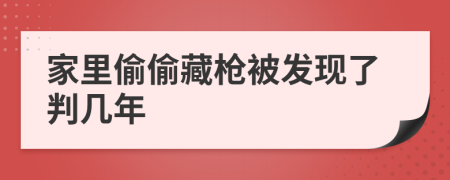 家里偷偷藏枪被发现了判几年