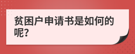 贫困户申请书是如何的呢？