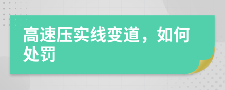 高速压实线变道，如何处罚