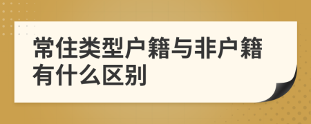 常住类型户籍与非户籍有什么区别