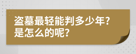 盗墓最轻能判多少年?是怎么的呢？