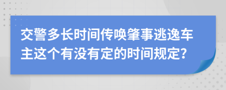 交警多长时间传唤肇事逃逸车主这个有没有定的时间规定？