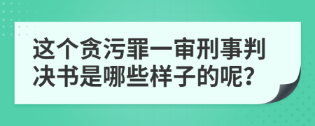 这个贪污罪一审刑事判决书是哪些样子的呢？