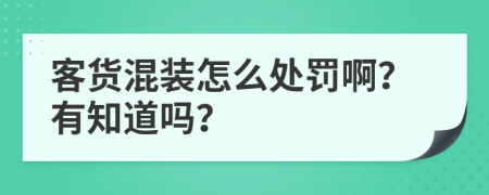 客货混装怎么处罚啊？有知道吗？