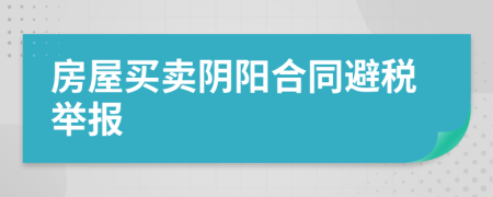 房屋买卖阴阳合同避税举报