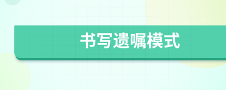 书写遗嘱模式