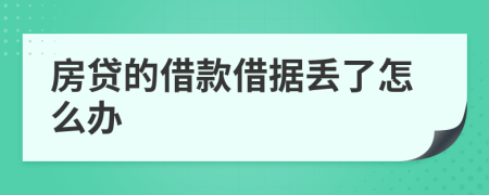 房贷的借款借据丢了怎么办