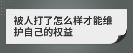 被人打了怎么样才能维护自己的权益