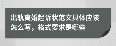 出轨离婚起诉状范文具体应该怎么写，格式要求是哪些