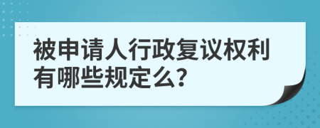 被申请人行政复议权利有哪些规定么？