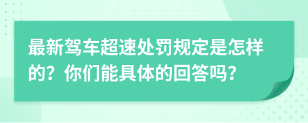 最新驾车超速处罚规定是怎样的？你们能具体的回答吗？