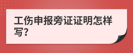 工伤申报旁证证明怎样写？
