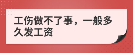 工伤做不了事，一般多久发工资