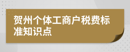 贺州个体工商户税费标准知识点