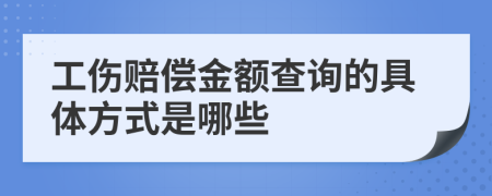 工伤赔偿金额查询的具体方式是哪些