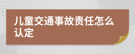 儿童交通事故责任怎么认定