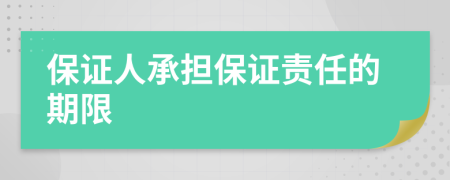 保证人承担保证责任的期限