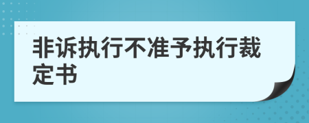 非诉执行不准予执行裁定书