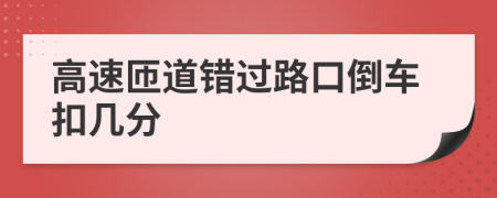 高速匝道错过路口倒车扣几分