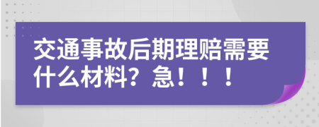 交通事故后期理赔需要什么材料？急！！！