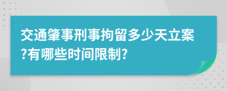 交通肇事刑事拘留多少天立案?有哪些时间限制?