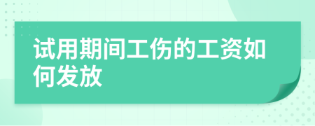 试用期间工伤的工资如何发放