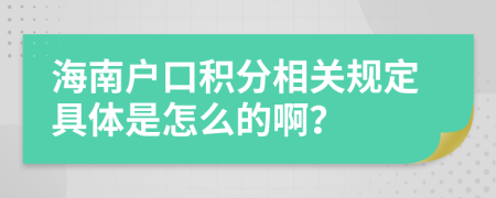 海南户口积分相关规定具体是怎么的啊？