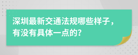 深圳最新交通法规哪些样子，有没有具体一点的？