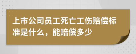 上市公司员工死亡工伤赔偿标准是什么，能赔偿多少