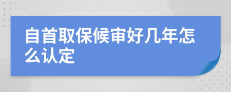 自首取保候审好几年怎么认定