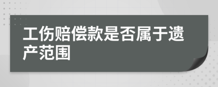 工伤赔偿款是否属于遗产范围