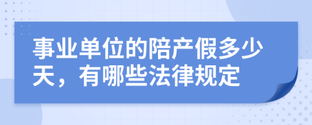 事业单位的陪产假多少天，有哪些法律规定