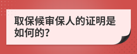 取保候审保人的证明是如何的？